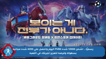 رسميًا.. اشحن 12000 شدة PUBG اليوم واحصل على 4200 شدة مجانية بسهولة وفرصة لتعزيز تجربتك في اللعبة